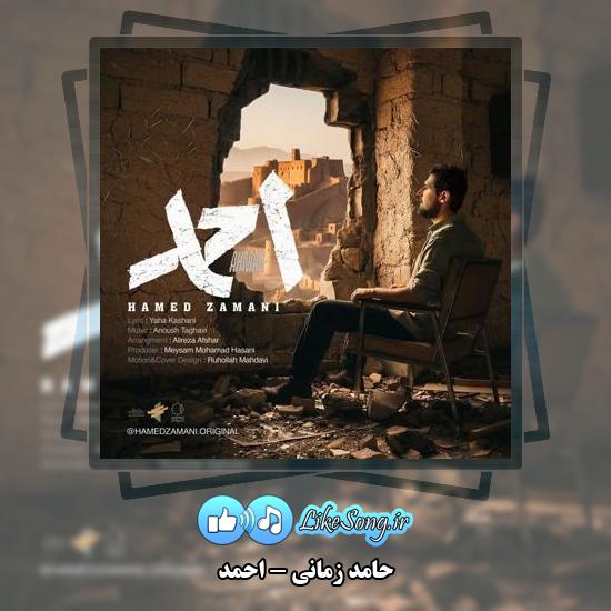 دانلود آهنگ حامد زمانی احمد